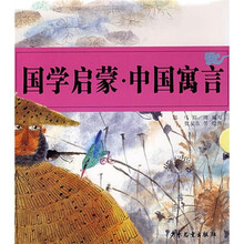 启蒙国学·中国寓言（套装6本盒装）