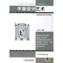 高等院校艺术设计系列教材：平面设计艺术（附CD-ROM光盘1张）