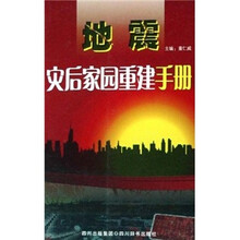 地震灾后家园重建手册