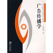 当代新闻与传播学系列教材:广告传播学