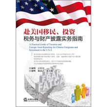 赴美国移民投资税务与财产披露实务指南