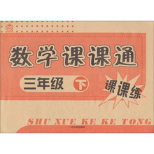 课课练:数学课课通(3年级下)