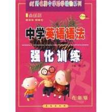 中学英语语法强化训练(9年级全新版)