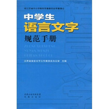 中学生语言文字规范手册