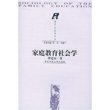家庭教育社会学