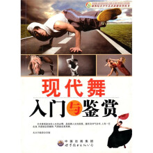 现代舞入门与鉴赏