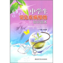 中学生常见疾病预防知识读本