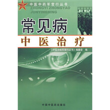 常见病中医治疗