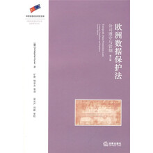 欧洲数据保护法：公司遵守与管制（第2版）