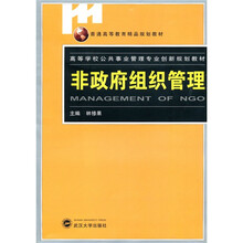 普通高等教育精品规划教材·高等学校公共事业管理专业创新规划教材：非政府组织管理