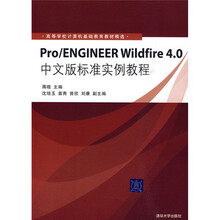 高等学校计算机基础教育教材精选:Pro/ENGINEER Wildfire 4.0中文版标准实例教程