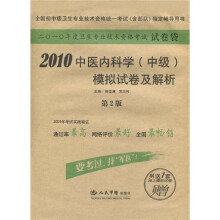 2010中医内科学(中级)模拟试卷及解析(第2版)