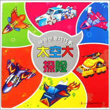 神奇创意巧巧手：太空大探险