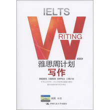 雅思周计划：写作（学术类）