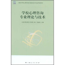 学校心理咨询专业理论与技术（上海市学校心理咨询专业技术水平认证考试用书）