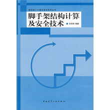 脚手架结构计算及安全技术