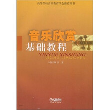 音乐欣赏基础教程