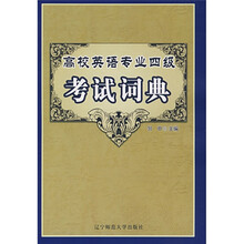高校英语专业四级考试词典