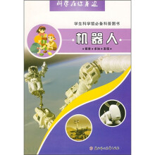 科学在你身边:机器人(学生科学馆必备科普图书)