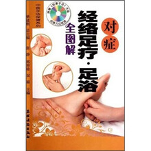 对症经络足疗·足浴全图解