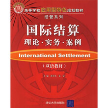 国际结算:理论·实务·案例(双语教材)