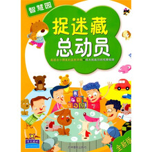 捉迷藏总动员：智慧园（全新版）