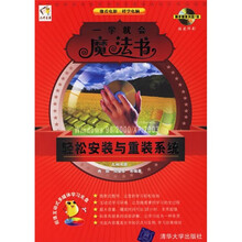 一学就会魔法书:轻松安装与重装系统(附光盘)