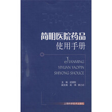 简明医院药品使用手册