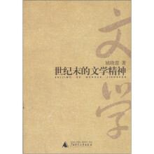 世纪末的文学精神