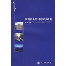 和谐社会与纠纷解决机制
