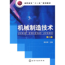高职高专“十一五”规划教材:机械制造技术(第2版)