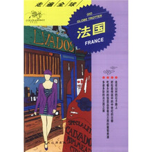 走遍全球:法国
