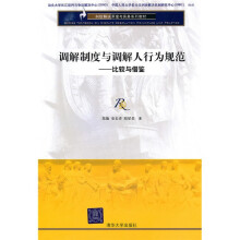 纠纷解决原理与实务系列教材·调解制度与调解人行为规范：比较与借鉴