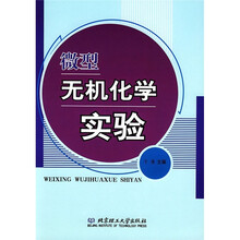 微型无机化学实验