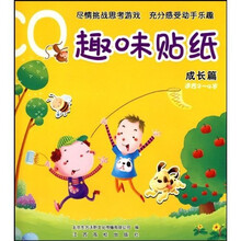 CQ趣味贴纸:成长篇(适合2-4岁)