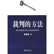 裁判的方法