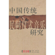 中国传统民间仪式音乐研究：西北卷
