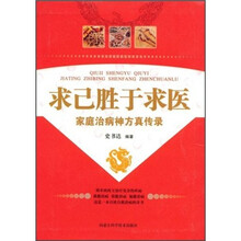 求己胜于求医：家庭治病神方真传录