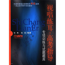 视唱练耳高考指导:专项训练与试题题库