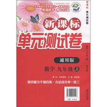 新课标单元测试卷:数学(9年级上)(通用版)