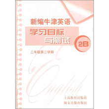 新编牛津英语学习目标与测试（2B）（2年级第2学期）（附磁带1盘）