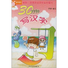 30分钟写汉字