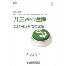 开启Web金库：互联网业务成功之道