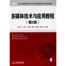 21世纪高等学校文科计算机课程系列规划教材:多媒体技术与应用教程(第2版)
