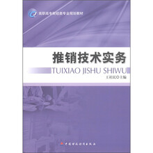 高职高专财经类专业规划教材：推销技术实务