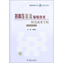特高压直流输电技术研究成果专辑（2010年）