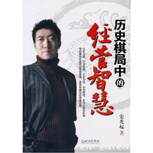 历史棋局中的经营智慧