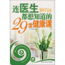连医生都想知道的29堂健康课