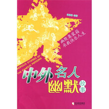 中外名人幽默故事(新版)