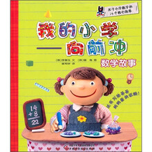 我的小学：向前冲（数学故事）